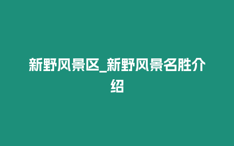 新野風景區_新野風景名勝介紹