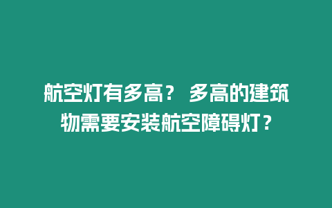 航空燈有多高？ 多高的建筑物需要安裝航空障礙燈？