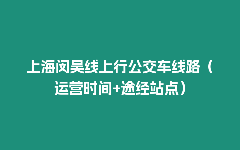 上海閔吳線上行公交車線路（運營時間+途經站點）