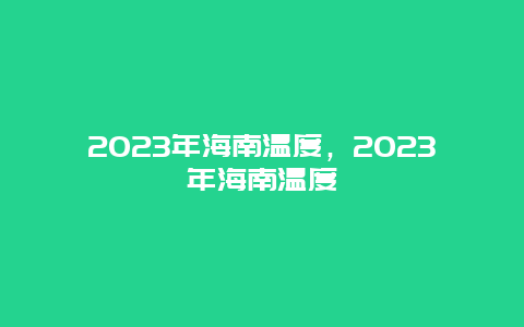 2024年海南溫度，2024年海南溫度