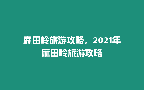 麻田嶺旅游攻略，2021年麻田嶺旅游攻略