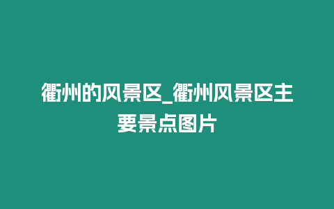 衢州的風景區_衢州風景區主要景點圖片