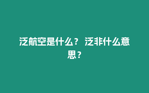 泛航空是什么？ 泛非什么意思？