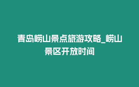 青島嶗山景點旅游攻略_嶗山景區開放時間