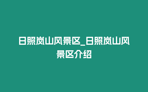 日照嵐山風景區_日照嵐山風景區介紹