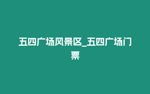 五四廣場風景區_五四廣場門票