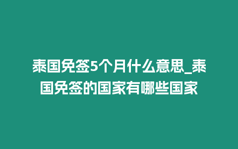 泰國免簽5個月什么意思_泰國免簽的國家有哪些國家