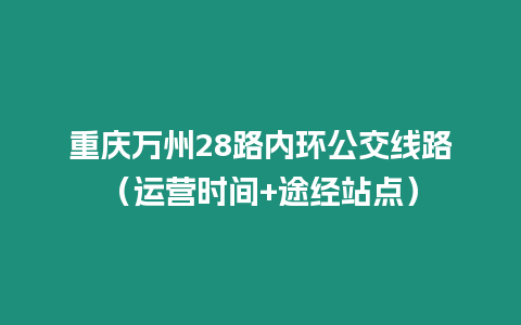 重慶萬州28路內環公交線路（運營時間+途經站點）