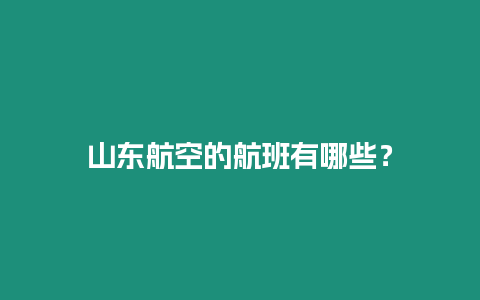 山東航空的航班有哪些？