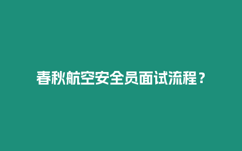 春秋航空安全員面試流程？