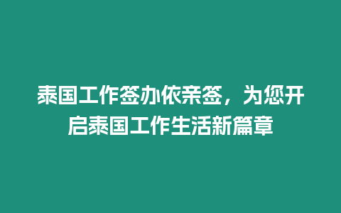 泰國(guó)工作簽辦依親簽，為您開(kāi)啟泰國(guó)工作生活新篇章