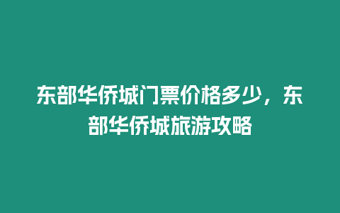 東部華僑城門票價格多少，東部華僑城旅游攻略