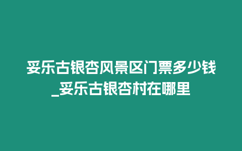 妥樂古銀杏風景區門票多少錢_妥樂古銀杏村在哪里