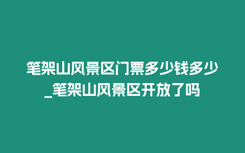 筆架山風景區門票多少錢多少_筆架山風景區開放了嗎