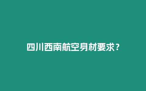 四川西南航空身材要求？