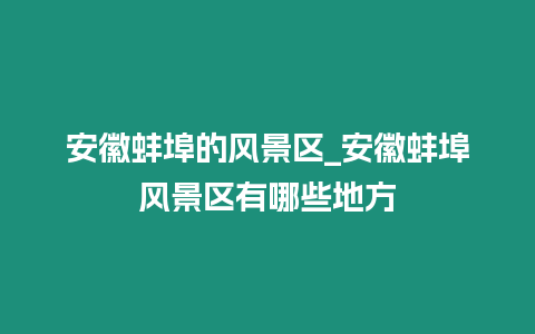 安徽蚌埠的風景區_安徽蚌埠風景區有哪些地方