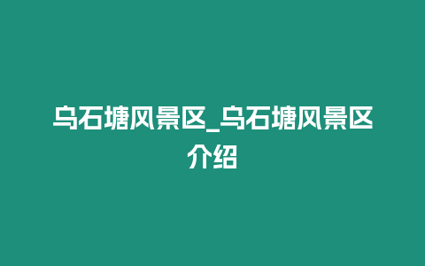 烏石塘風景區_烏石塘風景區介紹