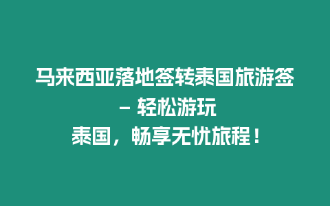 馬來西亞落地簽轉泰國旅游簽 – 輕松游玩泰國，暢享無憂旅程！