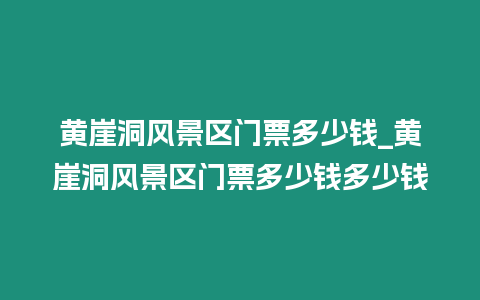 黃崖洞風景區門票多少錢_黃崖洞風景區門票多少錢多少錢