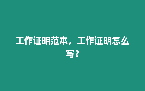 工作證明范本，工作證明怎么寫？