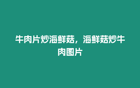 牛肉片炒海鮮菇，海鮮菇炒牛肉圖片