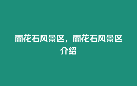 雨花石風(fēng)景區(qū)，雨花石風(fēng)景區(qū)介紹