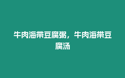 牛肉海帶豆腐粥，牛肉海帶豆腐湯