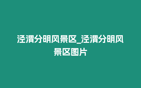 涇渭分明風景區_涇渭分明風景區圖片