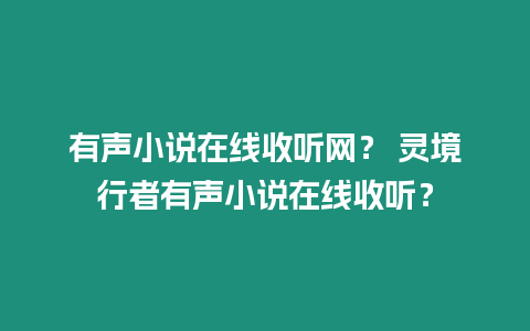 有聲小說在線收聽網？ 靈境行者有聲小說在線收聽？