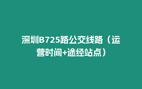 深圳B725路公交線路（運營時間+途經站點）