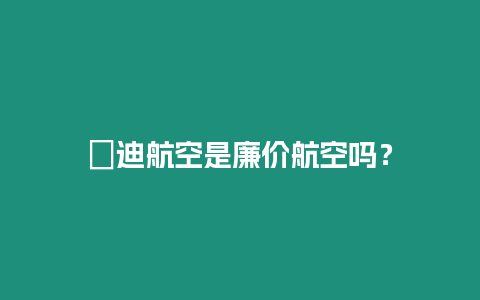 峇迪航空是廉價航空嗎？