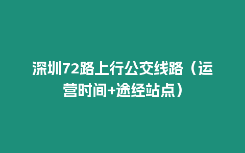 深圳72路上行公交線路（運營時間+途經站點）