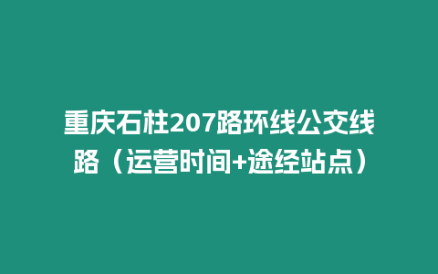 重慶石柱207路環(huán)線公交線路（運營時間+途經(jīng)站點）