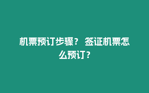 機票預訂步驟？ 簽證機票怎么預訂？