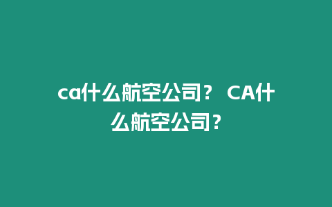 ca什么航空公司？ CA什么航空公司？