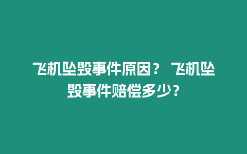 飛機墜毀事件原因？ 飛機墜毀事件賠償多少？