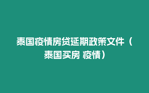 泰國疫情房貸延期政策文件（泰國買房 疫情）