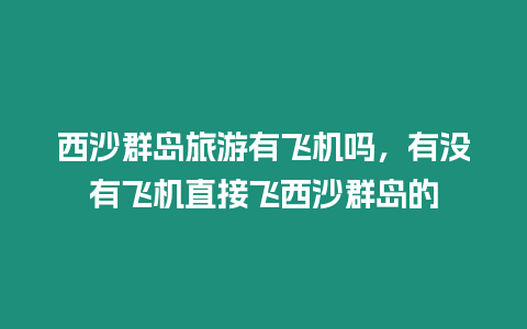 西沙群島旅游有飛機嗎，有沒有飛機直接飛西沙群島的