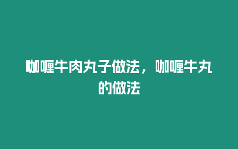 咖喱牛肉丸子做法，咖喱牛丸的做法