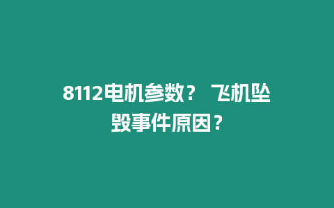 8112電機參數(shù)？ 飛機墜毀事件原因？