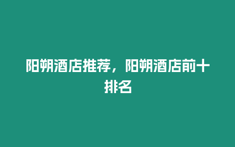 陽(yáng)朔酒店推薦，陽(yáng)朔酒店前十排名