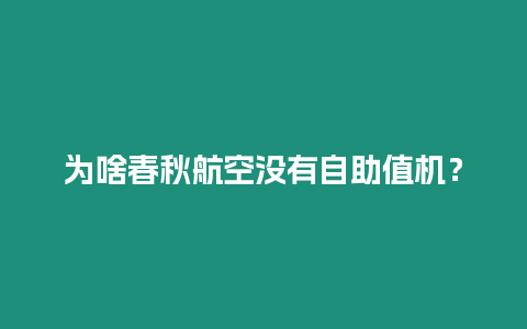 為啥春秋航空沒有自助值機？