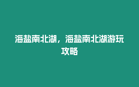 海鹽南北湖，海鹽南北湖游玩攻略