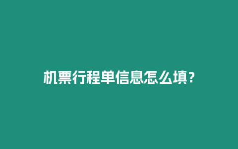 機票行程單信息怎么填？