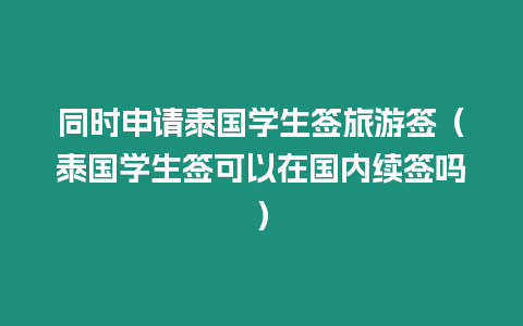 同時申請泰國學生簽旅游簽（泰國學生簽可以在國內續簽嗎）