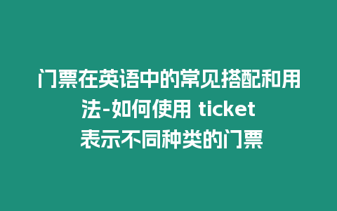 門票在英語中的常見搭配和用法-如何使用 ticket 表示不同種類的門票