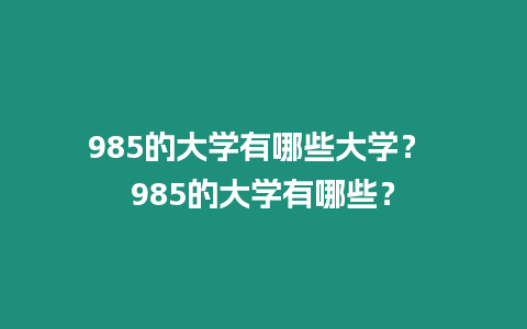 985的大學有哪些大學？ 985的大學有哪些？