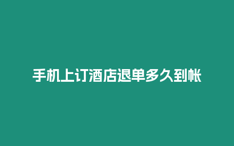 手機上訂酒店退單多久到帳