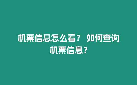 機票信息怎么看？ 如何查詢機票信息？