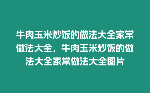 牛肉玉米炒飯的做法大全家常做法大全，牛肉玉米炒飯的做法大全家常做法大全圖片